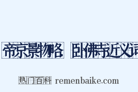 帝京景物略．卧佛寺近义词是什么意思的图片